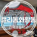 서운도서관 | 관모초, 특수학급, 캘리그라피, 동화읽고활동, 캘리투명부채 만들기 여름부채 과천도서관