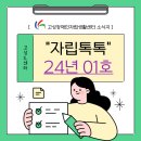 고성장애인자립생활센터 "자립톡톡" 01월 소식 이미지