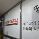 어반스케치 | 방이동 미술학원 송파예뜨락미술학원에서 어반스케치 한 후기