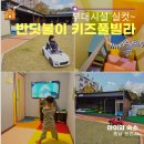 천안 반딧불이 키즈 풀빌라 아이와 숙소 부대시설, 달님별님 객실 후기