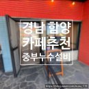 [공지] 12월 함양 여행 가볼만한 곳 추천 카페 &#34;할량&#34;