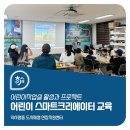 성북어린이돌봄협동조합 | 약사명동 어린이 스마마트 크리에이터 교육 프로그램 1회차