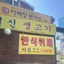 일신생고기 이미지