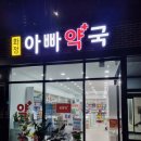 튼튼약국 | 제로페이 결제 가능 #약국 화정아빠약국