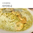 베스킨라빈스롯데마트몰 | 창원 시티세븐 맛집 샤이바나｜씨푸드 잠발라야와 바질새우스파게티 솔직 후기
