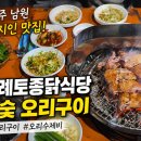 남원읍 위미초등학교 뒤 | 제주 남원 현지인 맛집 신례토종닭식당 오리구이 후기