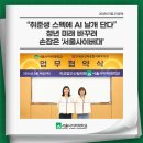 구세군강북종합사회복지관 | “취준생 스펙에 AI 날개 단다”…청년 미래 바꾸려 손잡은 ‘서울사이버대’