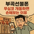 GS25 부곡중앙점 | 부곡선불폰, 무심코 개통하면 손해보는 이유