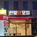 [야당/맛집] 깔끔해서 너무 좋은 한빛양꼬치