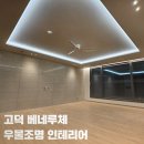 고덕인테리어 | 고덕베네루체 조명 인테리어 후기, 상일동 조명인테리어 맛집
