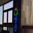 선재도 카페 추천 레트로 감성과 귀여운 디저트가 있는 쌍곰다방 내돈내산 솔직후기