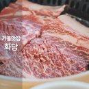 골드코리아 | 기흥 화담 용인 코리아CC 골드CC 소갈비 구이 맛집