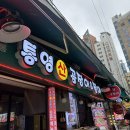 통영산곰장어 | 부산 여행 2일차 | 해운대 시장 간장게장 맛집 ‘통영산 곰장어’ / ‘상국이네‘ 떡볶이 재방문 후기