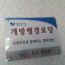 온수경로당 이미지
