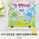 아기 안전교육 그림책 앗깜짝이야버스 한권으로 해결