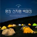 국내 3대 백패킹 명소! 선자령 백패킹 솔캠 솔직생생 후기_Feat. 강풍주의 초속 7~9m/s 도전기
