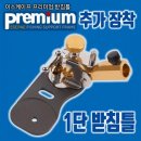 ﻿이스케이프 프리미엄/골드라벨 추가장착용 1단 받침틀 65,000원 이미지