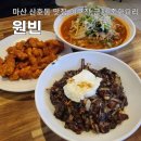 중화요리 원빈 | 마산 산호동 맛집 야구장 근처 중화요리 원빈