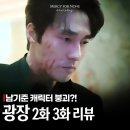 광장 2화 3화 뒤통수친 남기준 각색? 넷플릭스 드라마