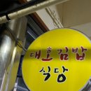 대호김밥식당 이미지