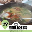 할머니순대국집 Daum카페
