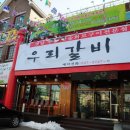 우리갈비 이미지