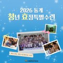 2026 동계 청년 효정특별수련 안내 이미지