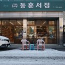 동훈서점 단디뉴스