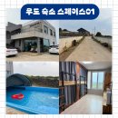 제주 우도 숙소 스페이스01 깨끗하고 편한 게스트하우스