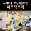 아트팩토리미술교습소 - 원주시 가곡로 118 | 아트팩토리미술교습소