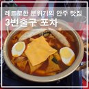 캠퍼스타운역 3번출구 앞 | 파주 야당 술집 3번출구 포차, 레트로한 분위기의 분식 맛집