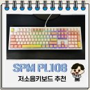 핫핑크PC | 저소음키보드 추천 SPM PL108 목새 베이비 핑크