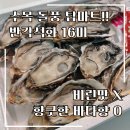 탑마트 | 홈파티 준비 탑마트 제철 반각석화 16미 생굴 내돈내산 바다의 우유