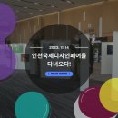 [인천디자인지원센터] 2023 인천국제디자인페어 후기 - 세계적 연사를 만나다
