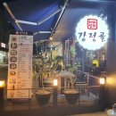 (허하영의)강정골 이미지