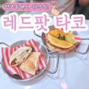 레드트럭 | [행궁동/맛집] 미국식 푸드트럭 느낌의 레드팟타코