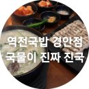 경안동 24시 맛집 역전국밥 가성비 있는 국밥 한그릇
