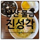 양산물금 맛집 진성각 간짜장 맛있는 노포감성 중국집