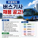 버스기사취업 심야 전국 지도 시내 M버스 마을 버스운전기사모집 무경력자 조건팁 공고 박람회 서울시 경기도 인천 버스기사채용 하는 되는법 이미지