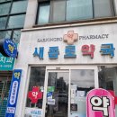 새안심약국 이미지