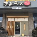 쿄우노식당 오창호수공원본점 | [청주/오창] 쿄우노식당 오창호수공원본점 오창맛집 오창일식맛집 내돈내산