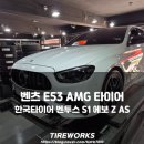 티스테이션 스마트허브점 | 벤츠 E클래스 E53 AMG, 20인치 한국타이어 사계절 타이어