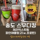 스무디킹송도트리플스트리트점