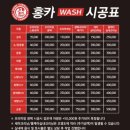 홍카워시