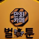산본역 | 산본역만화카페 벌툰 인더스트리얼 산본역점 후기