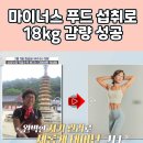 엄지의제왕 629회 먹을수록 빠지는 다이어트 식사법 마이너스 다이어트 푸드는 무엇? 이미지