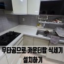 안산천남로1 | 무타공으로 카운터탑 식세기 설치하기