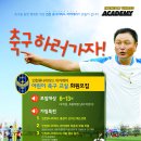 인천 유나이티드 어린이 축구 교실 무료 공개수업 안내(8월27일 토요일 2시) 이미지