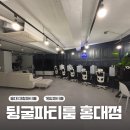 홍대 대형파티룸 추천 게임 닌텐도 VR 노래방까지! 뒹굴파티룸 홍대점