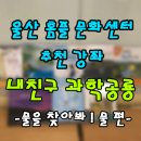 울산 남구 홈플러스 문화센터/ 울산 그레이트북스/울산 내 친구 과학공룡 - 물을 찾아봐 이미지